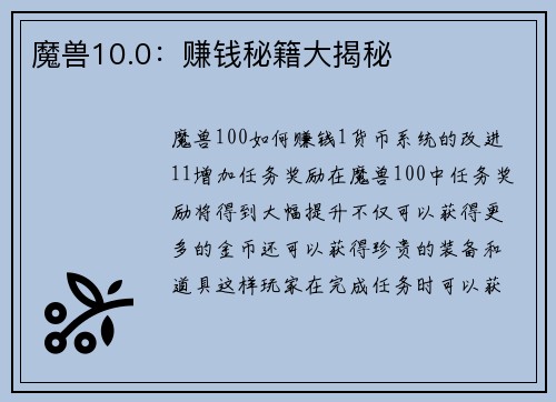 魔兽10.0：赚钱秘籍大揭秘