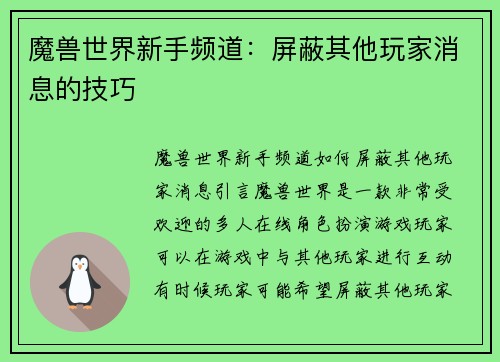 魔兽世界新手频道：屏蔽其他玩家消息的技巧