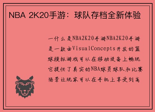 NBA 2K20手游：球队存档全新体验
