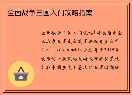 全面战争三国入门攻略指南